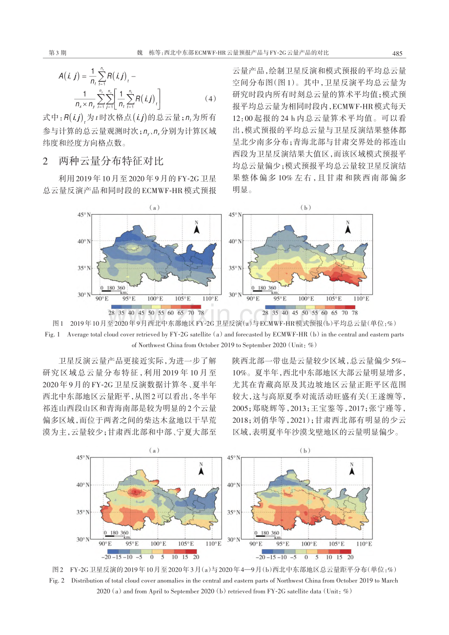 西北中东部ECMWF-HR...与FY-2G云量产品的对比_魏栋.pdf_第3页