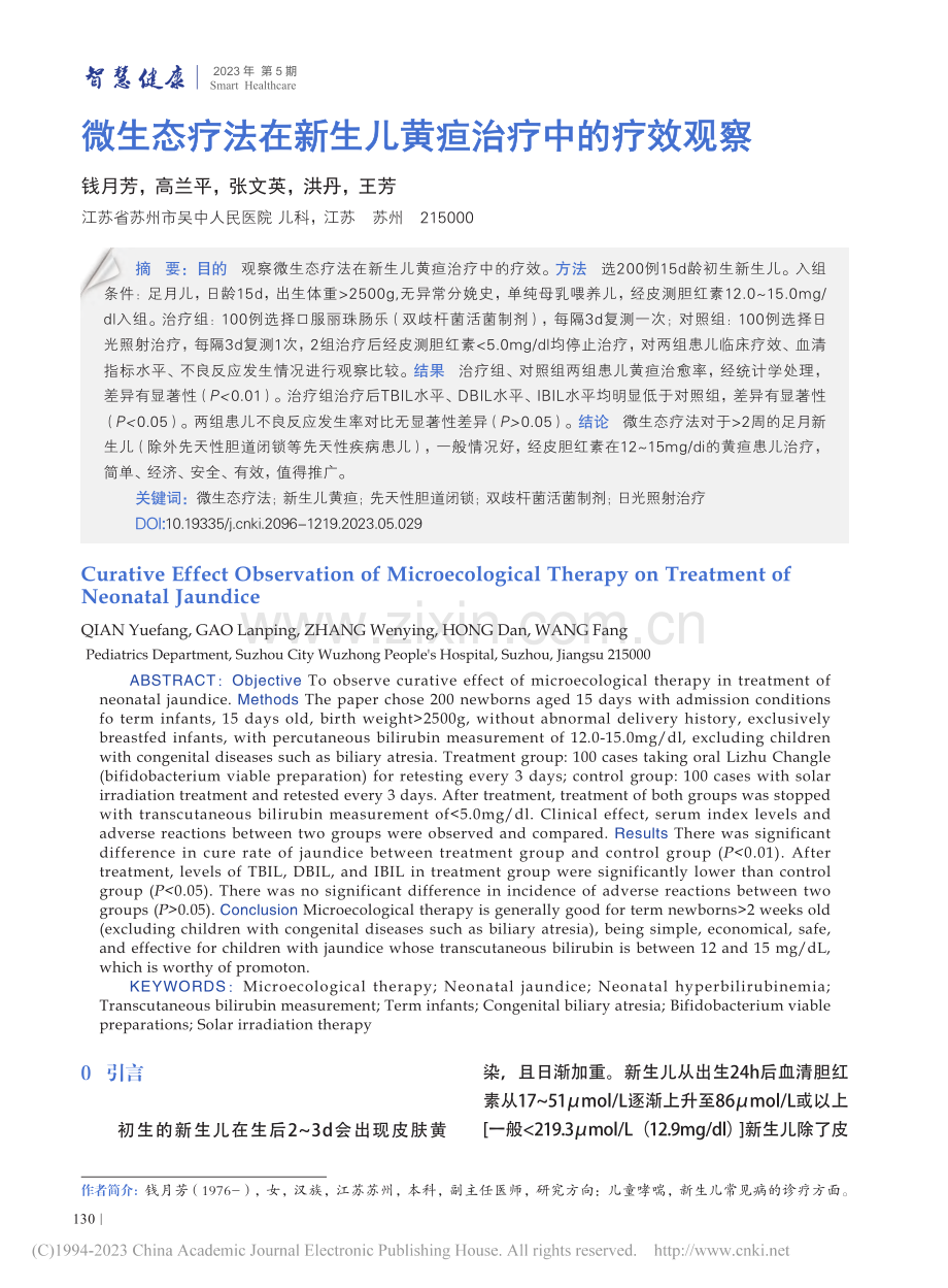 微生态疗法在新生儿黄疸治疗中的疗效观察_钱月芳.pdf_第1页