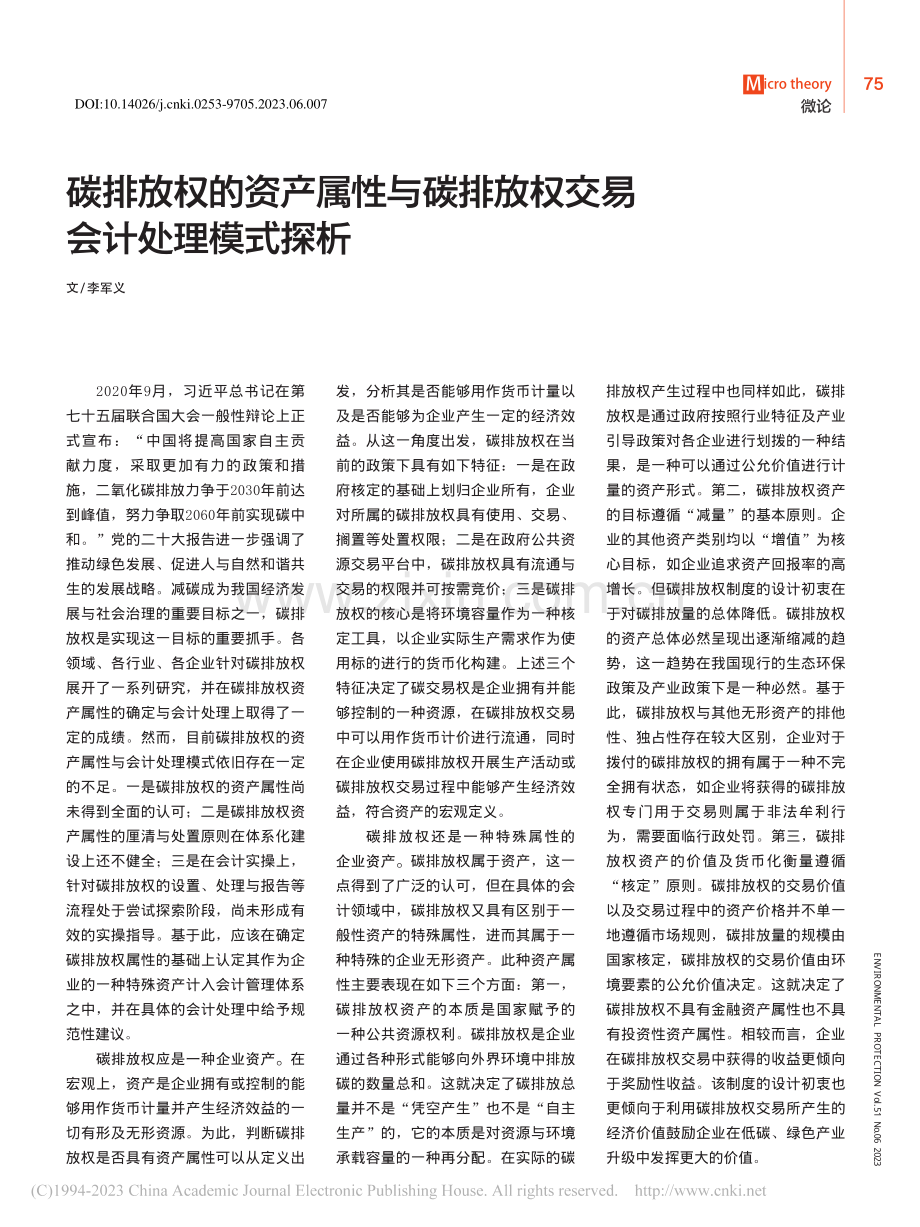 碳排放权的资产属性与碳排放权交易会计处理模式探析_李军义.pdf_第1页