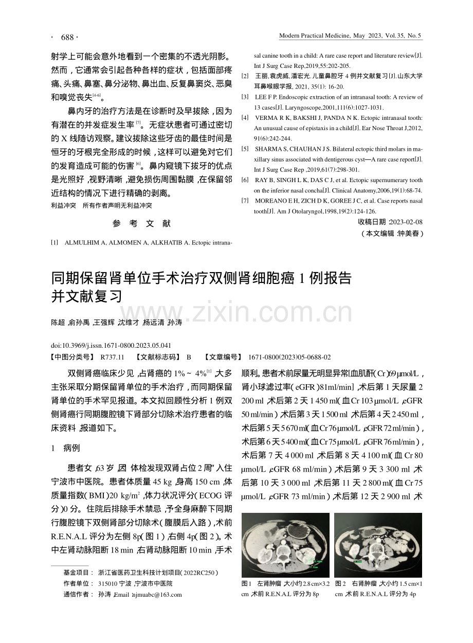 同期保留肾单位手术治疗双侧肾细胞癌1例报告并文献复习_陈超.pdf_第1页