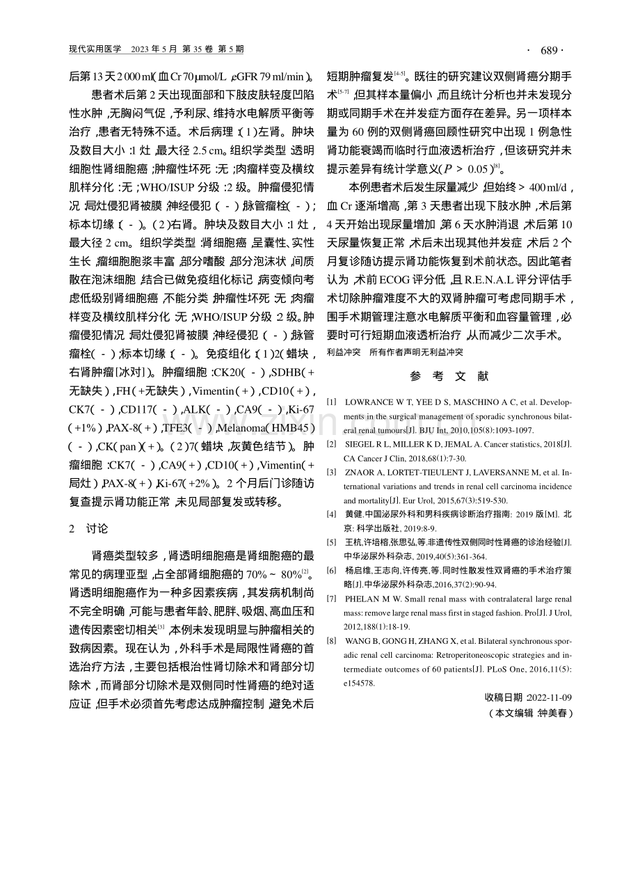 同期保留肾单位手术治疗双侧肾细胞癌1例报告并文献复习_陈超.pdf_第2页