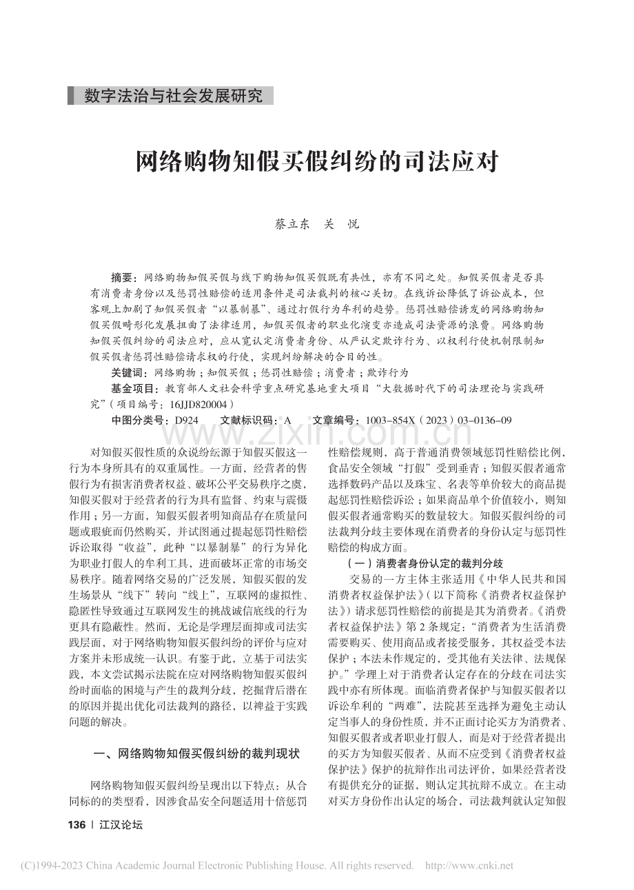 网络购物知假买假纠纷的司法应对_蔡立东.pdf_第1页