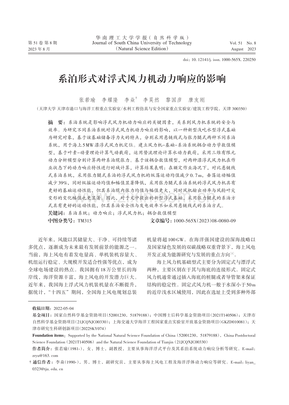 系泊形式对浮式风力机动力响应的影响.pdf_第1页