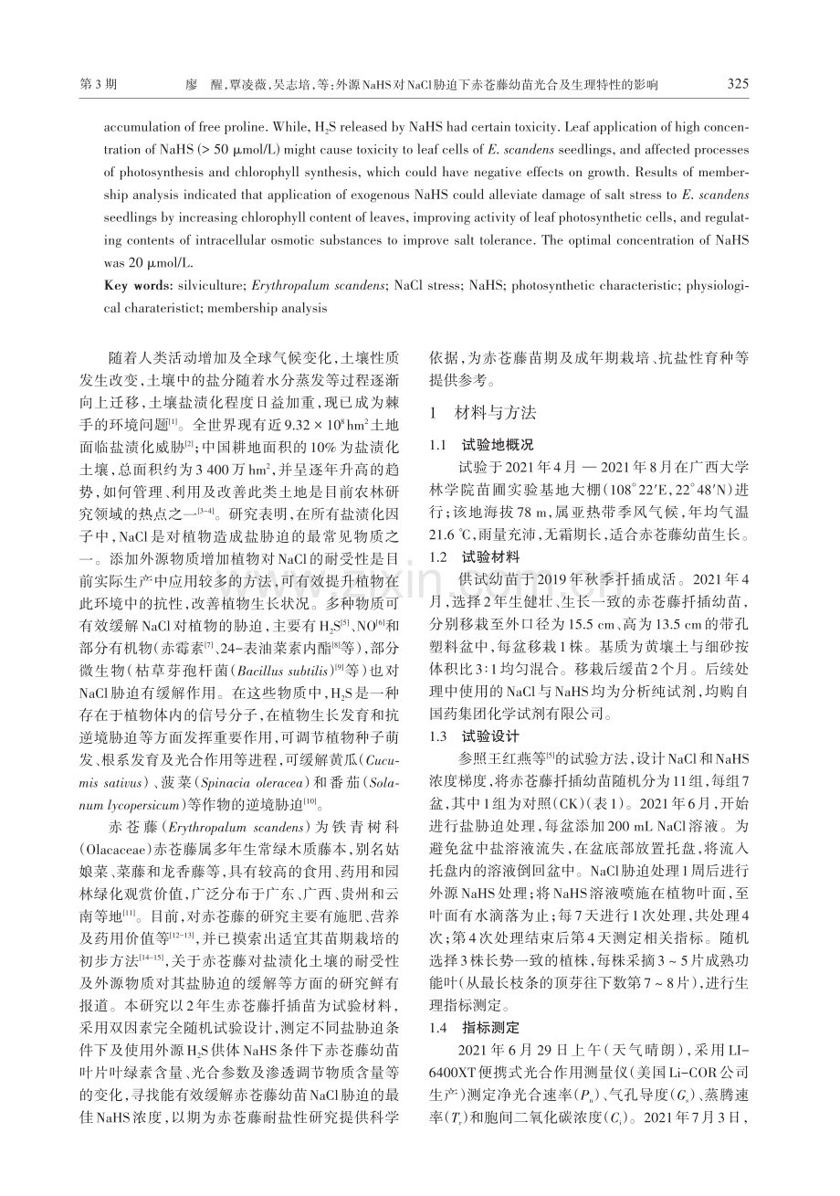 外源NaHS对NaCl胁迫...藤幼苗光合及生理特性的影响_廖醒.pdf_第2页