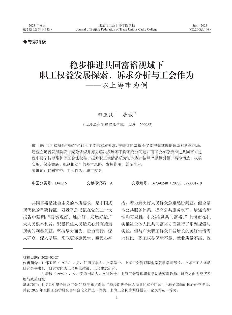 稳步推进共同富裕视域下职工...与工会作为——以上海市为例_邹卫民.pdf_第1页