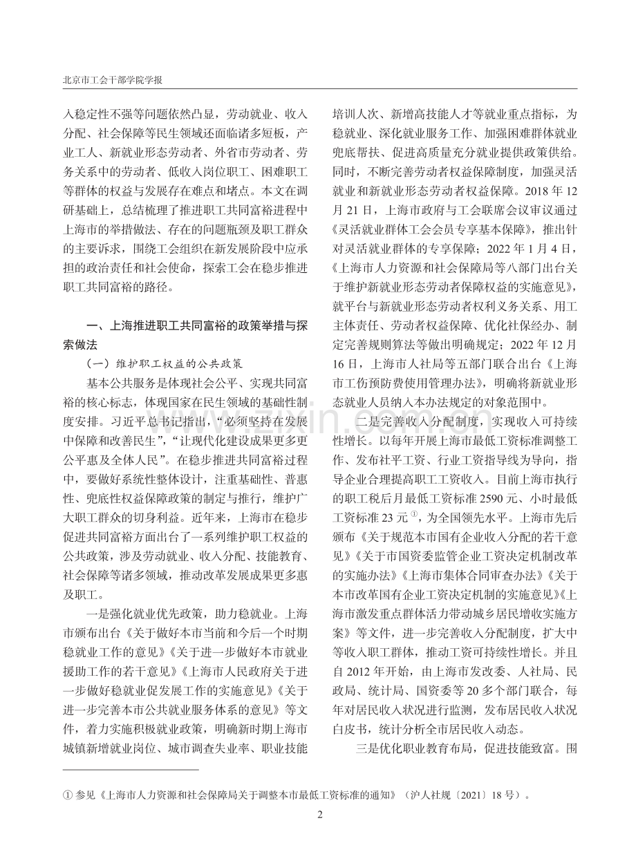 稳步推进共同富裕视域下职工...与工会作为——以上海市为例_邹卫民.pdf_第2页