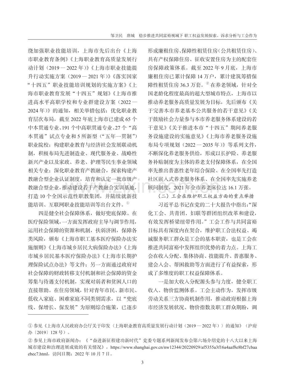 稳步推进共同富裕视域下职工...与工会作为——以上海市为例_邹卫民.pdf_第3页