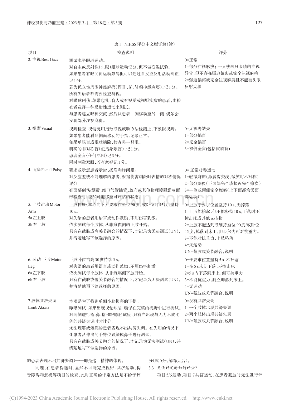 现行NIHSS评分中文译版的勘误及建议正确译文_徐威.pdf_第3页