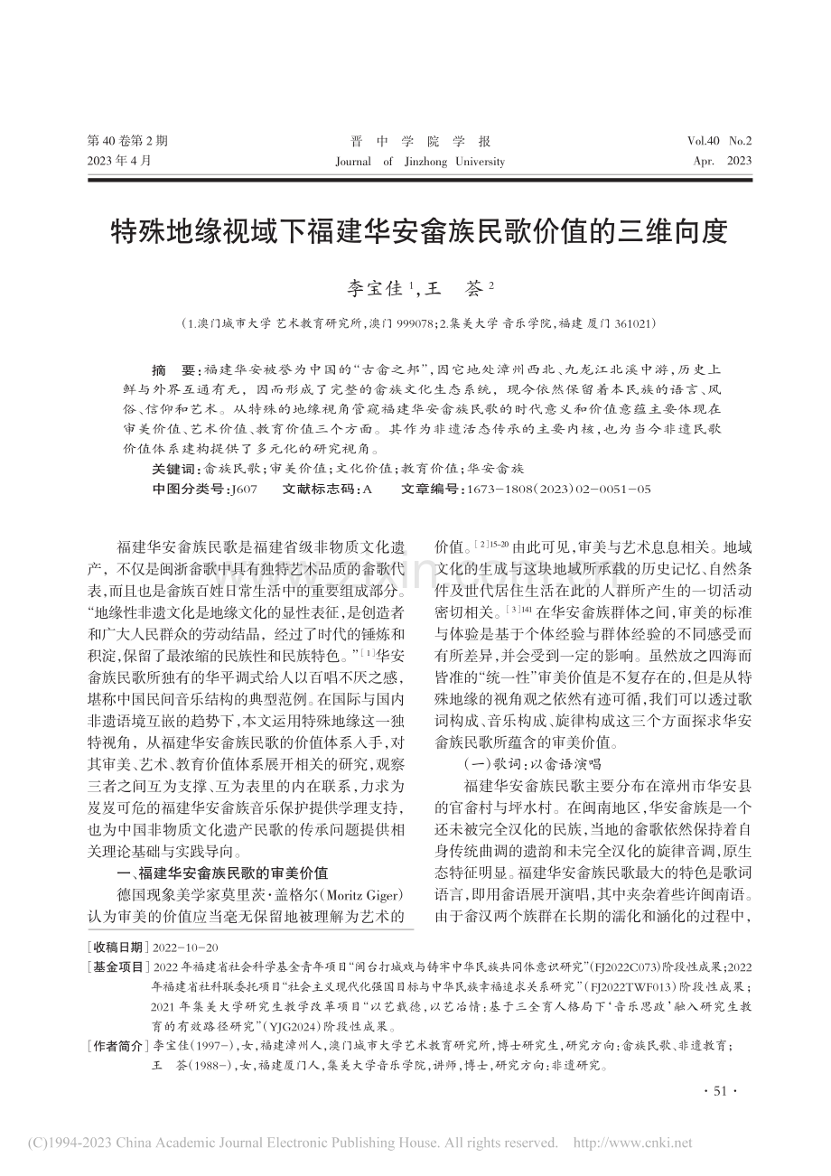 特殊地缘视域下福建华安畲族民歌价值的三维向度_李宝佳.pdf_第1页