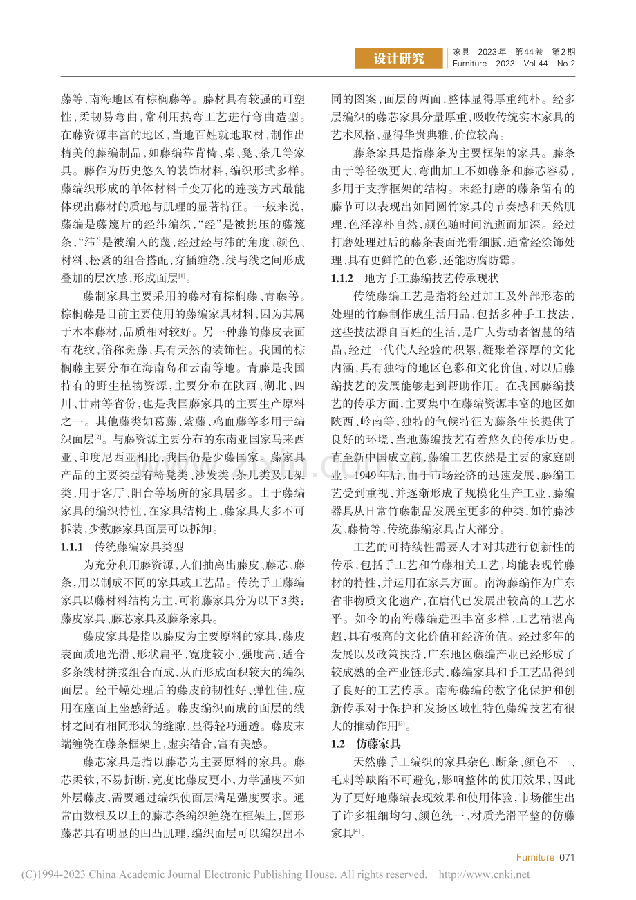 藤及仿藤材料在现代户外家具中的应用_王睿.pdf_第2页