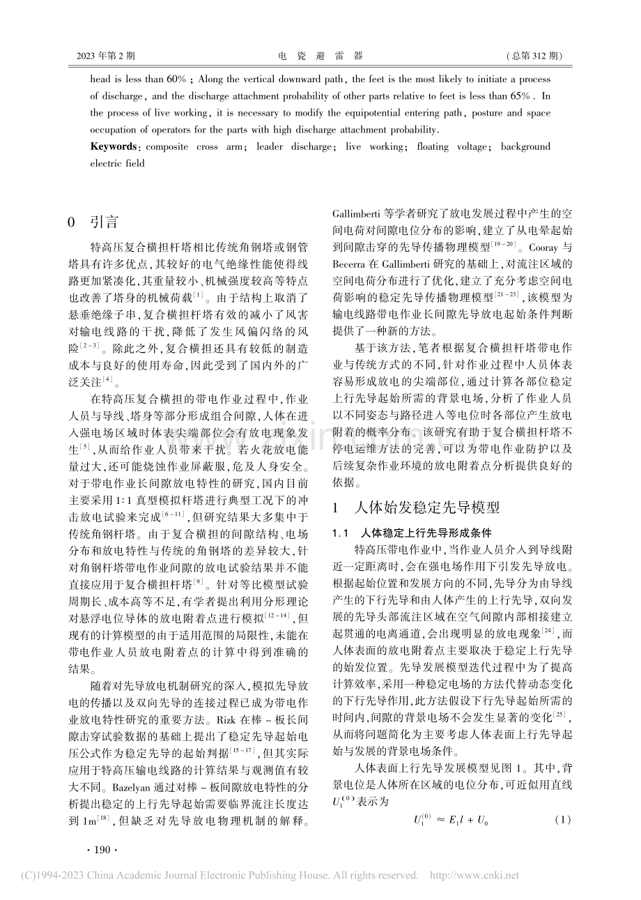 特高压复合横担带电作业工况下人体放电附着点计算研究_韩轲明.pdf_第2页