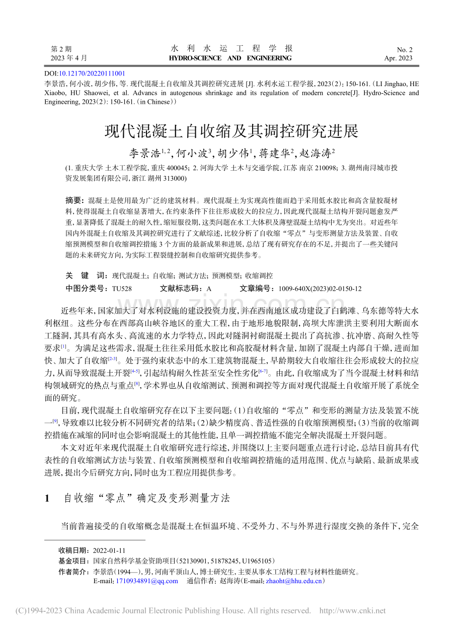 现代混凝土自收缩及其调控研究进展_李景浩.pdf_第1页