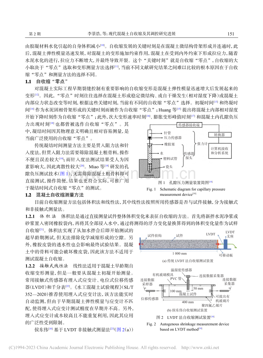 现代混凝土自收缩及其调控研究进展_李景浩.pdf_第2页