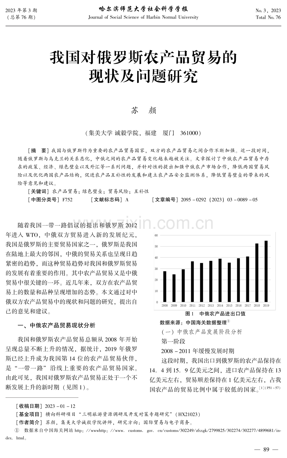 我国对俄罗斯农产品贸易的现状及问题研究.pdf_第1页