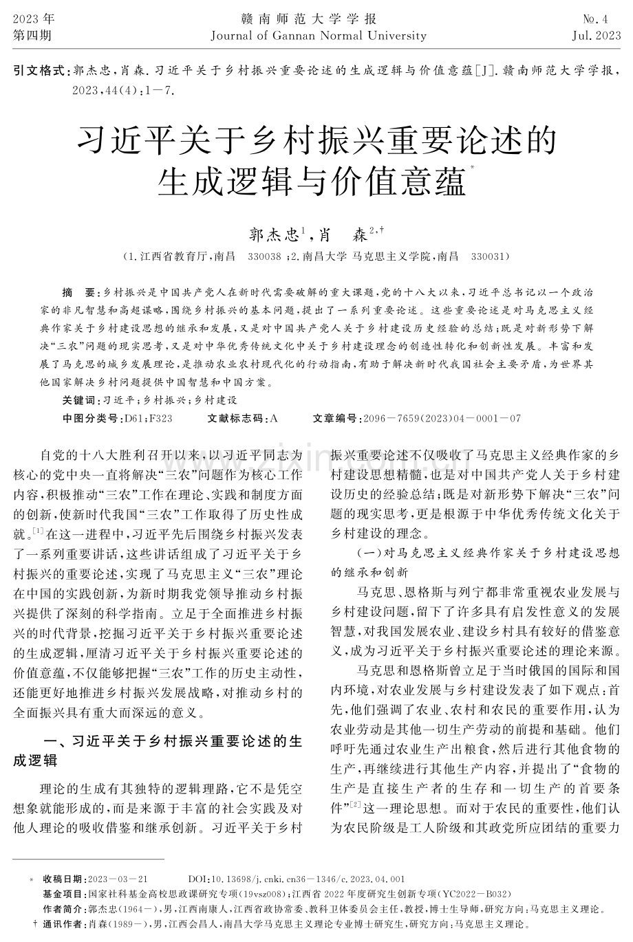 习近平关于乡村振兴重要论述的生成逻辑与价值意蕴.pdf_第1页