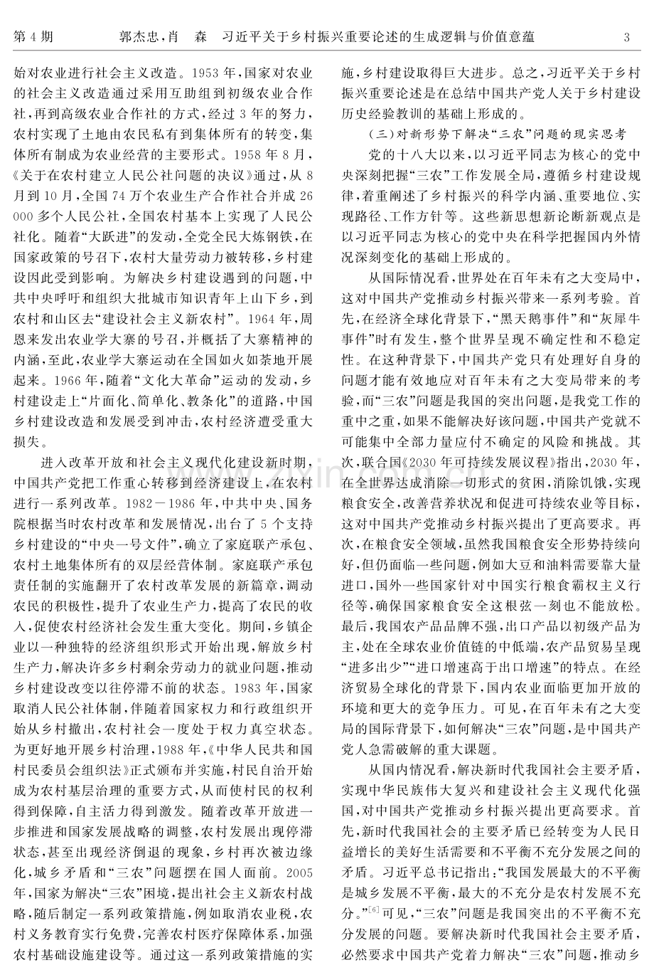 习近平关于乡村振兴重要论述的生成逻辑与价值意蕴.pdf_第3页