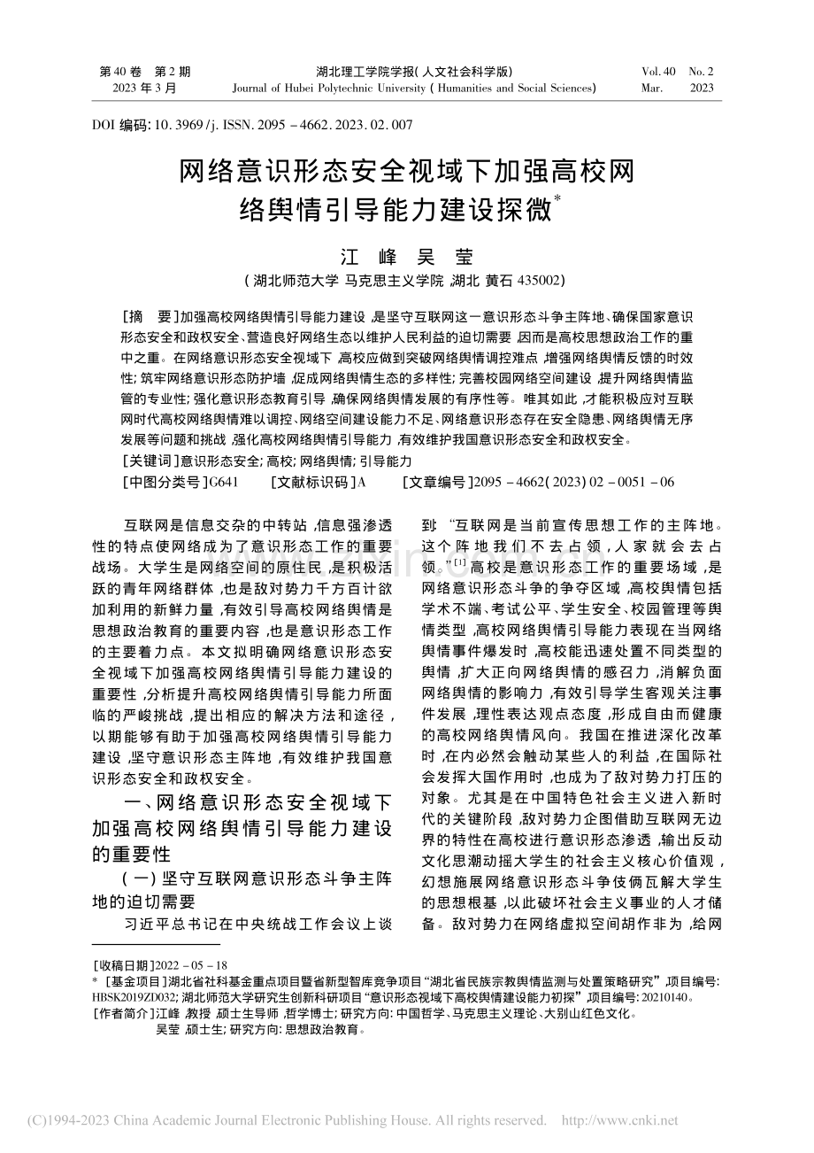 网络意识形态安全视域下加强...校网络舆情引导能力建设探微_江峰.pdf_第1页