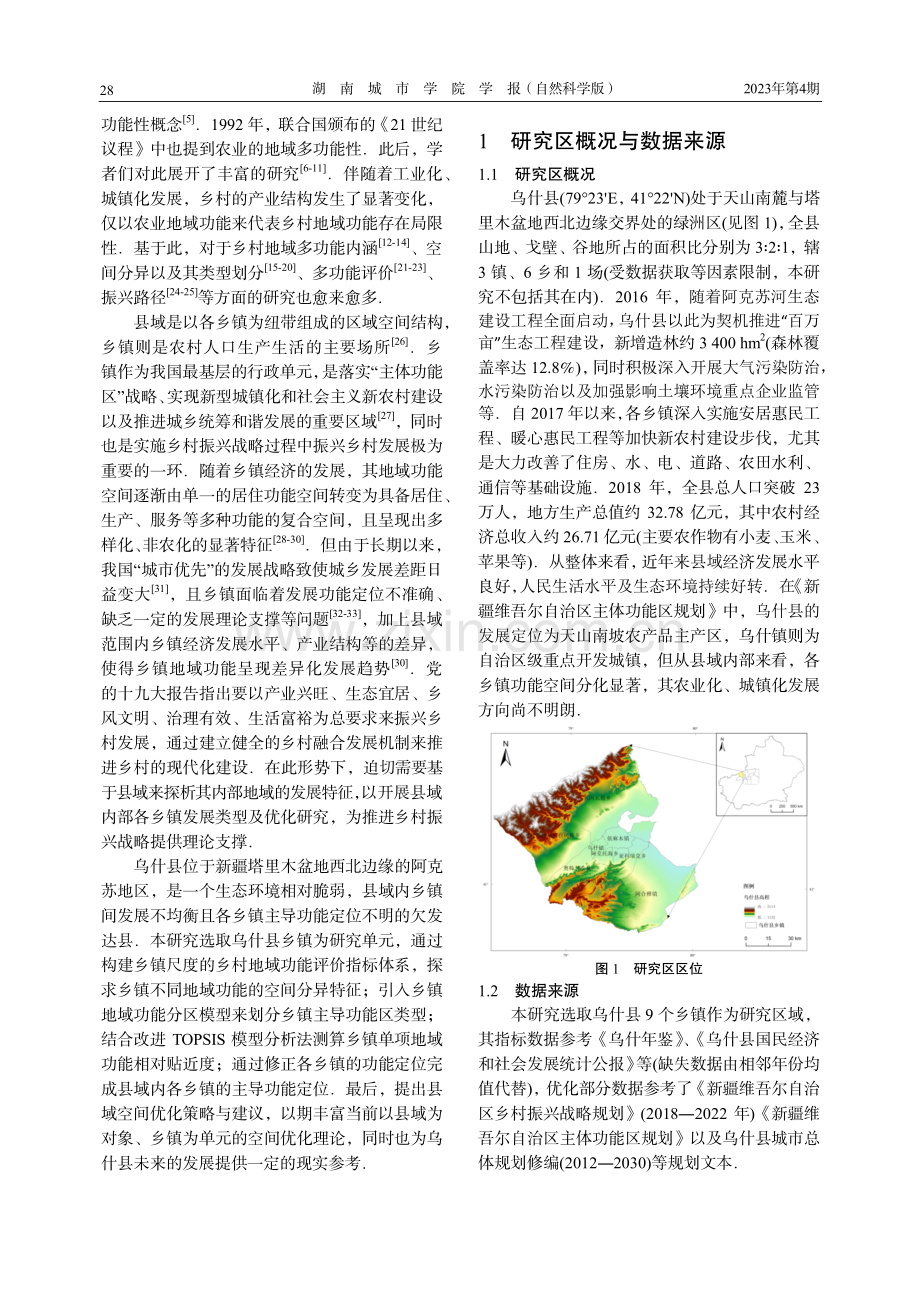 县域乡镇“三生”功能评价及优化策略.pdf_第2页