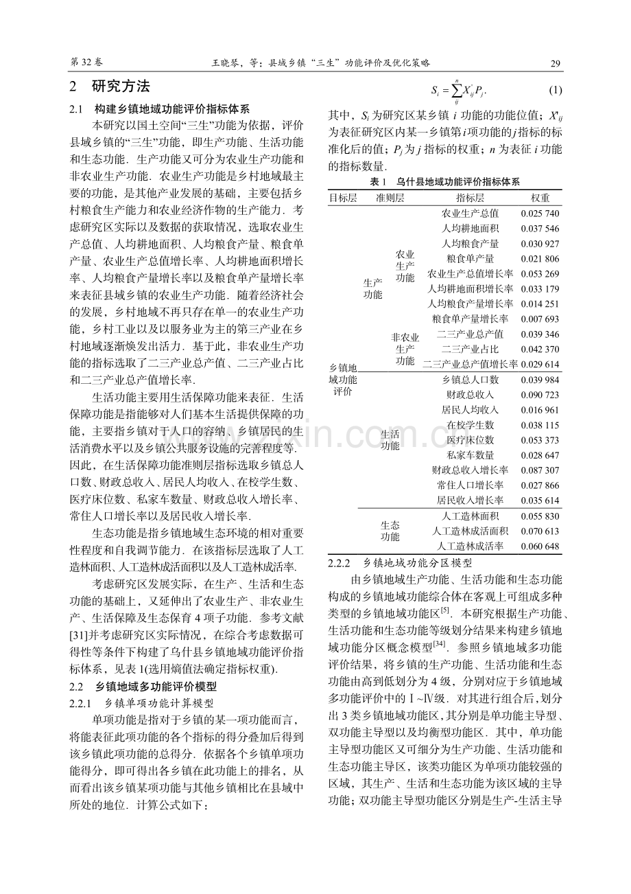 县域乡镇“三生”功能评价及优化策略.pdf_第3页