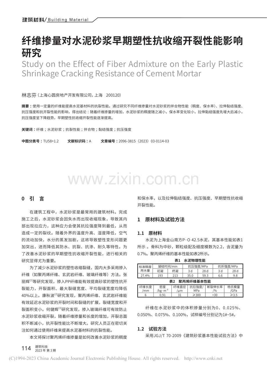 纤维掺量对水泥砂浆早期塑性抗收缩开裂性能影响研究_林志芬.pdf_第1页