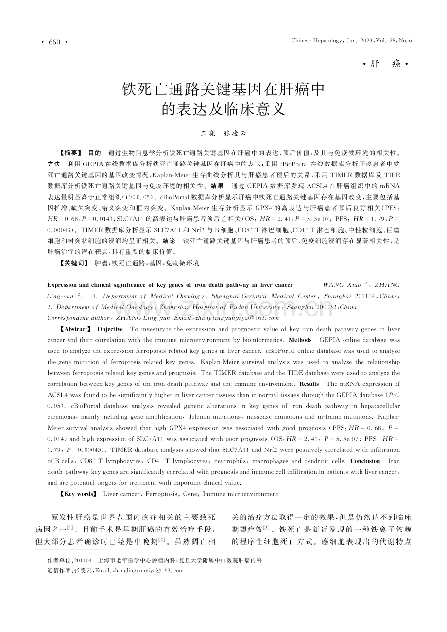 铁死亡通路关键基因在肝癌中的表达及临床意义.pdf_第1页