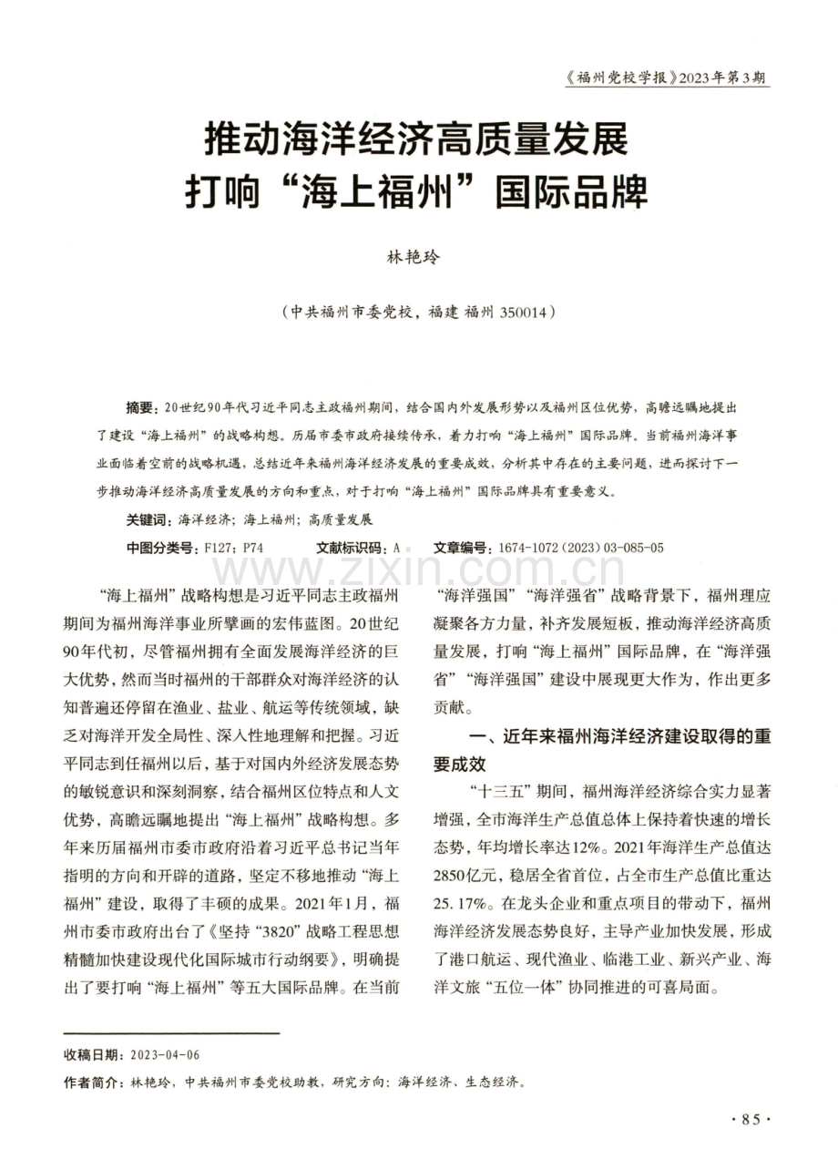 推动海洋经济高质量发展打响“海上福州”国际品牌.pdf_第1页