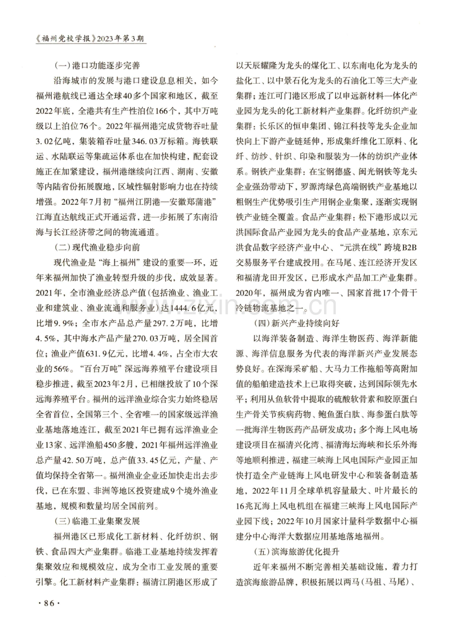 推动海洋经济高质量发展打响“海上福州”国际品牌.pdf_第2页