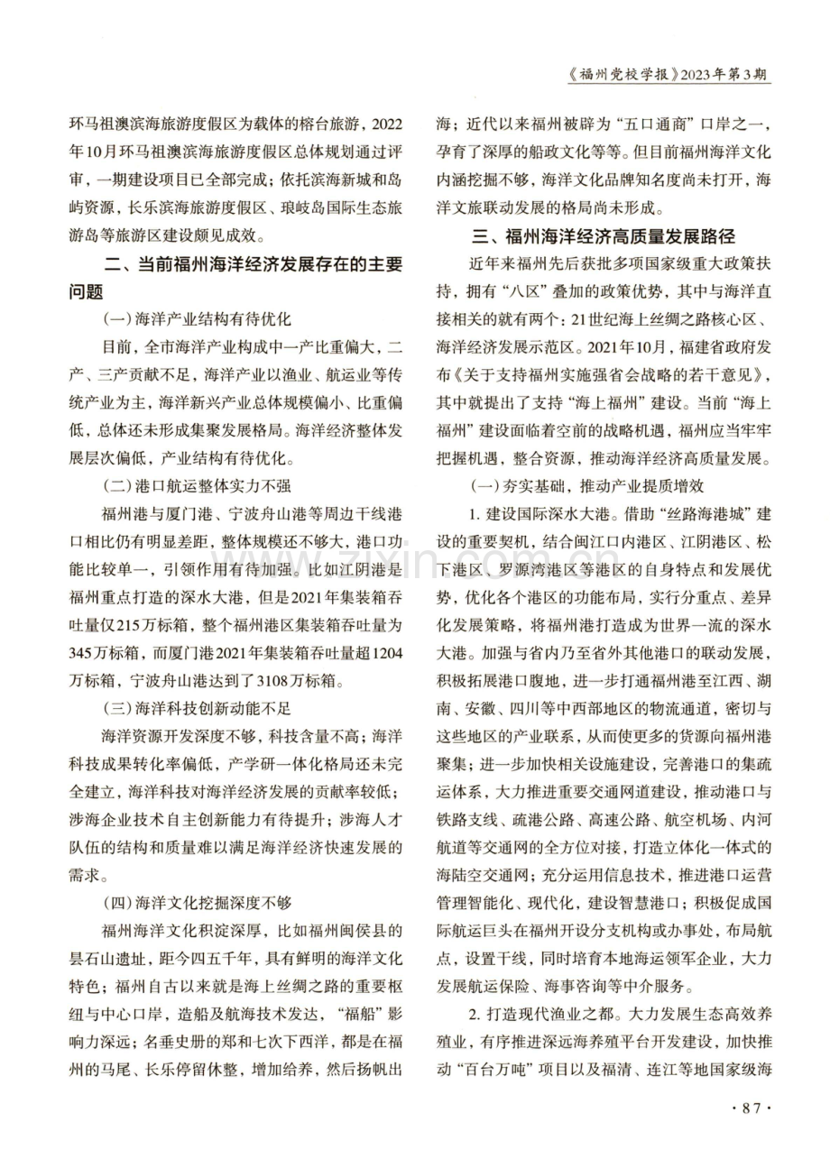 推动海洋经济高质量发展打响“海上福州”国际品牌.pdf_第3页