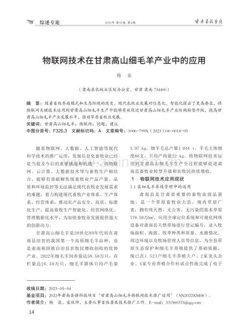 物联网技术在甘肃高山细毛羊产业中的应用.pdf