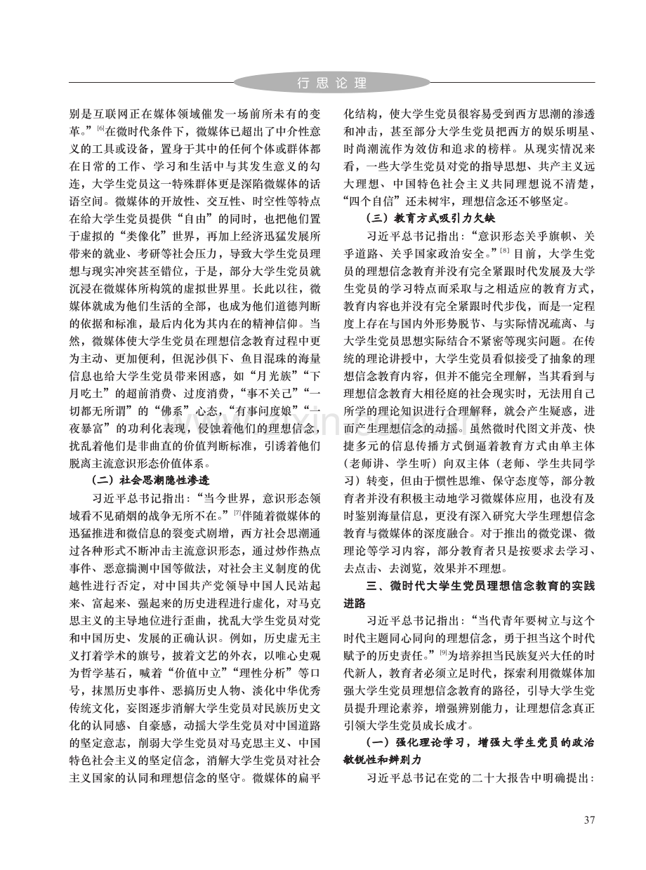 微时代大学生党员理想信念教育的困境与出路_张玉虎.pdf_第3页