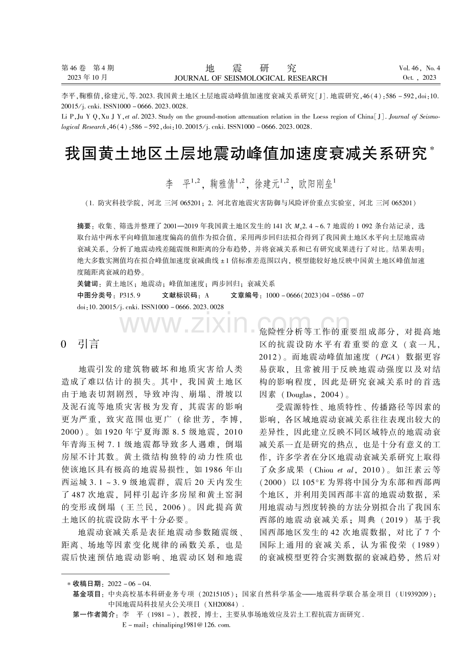 我国黄土地区土层地震动峰值加速度衰减关系研究.pdf_第1页