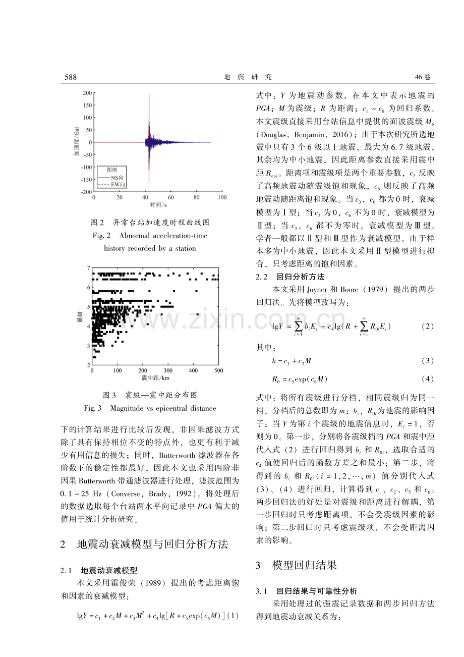 我国黄土地区土层地震动峰值加速度衰减关系研究.pdf_第3页