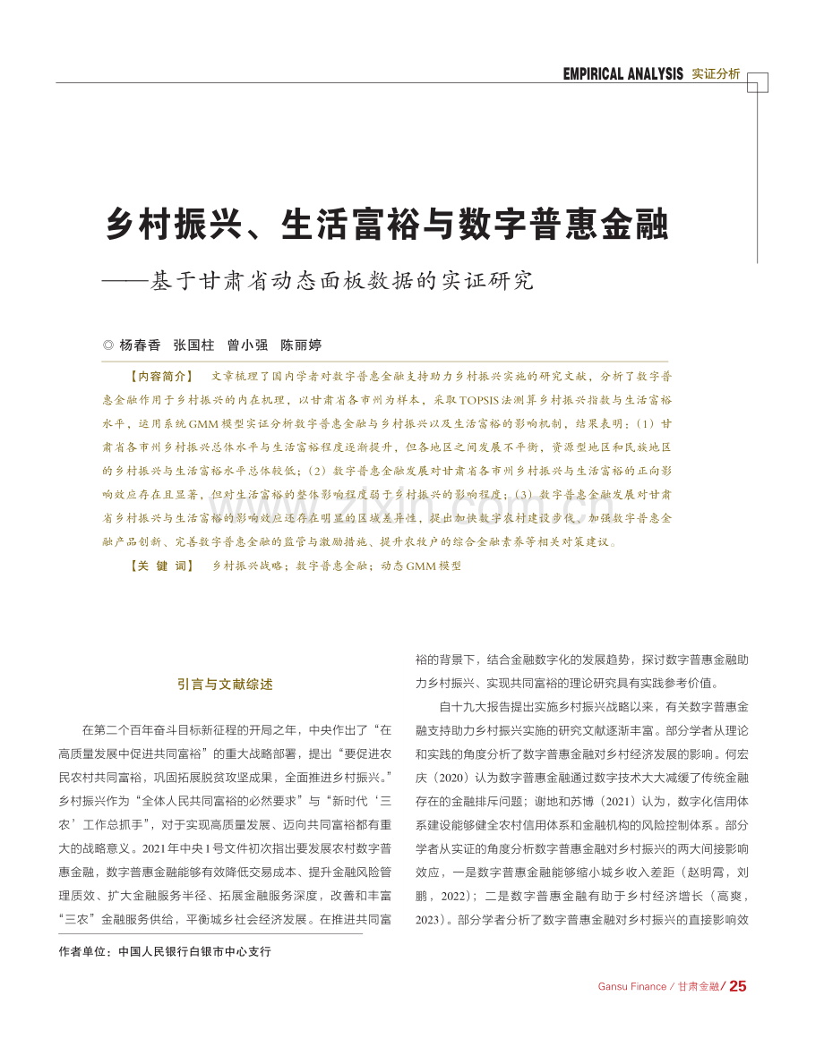 乡村振兴、生活富裕与数字普惠金融——基于甘肃省动态面板数据的实证研究.pdf_第1页