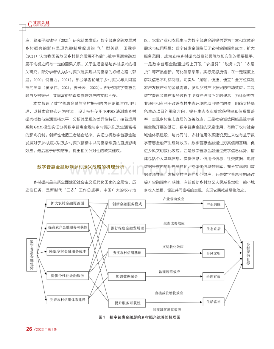 乡村振兴、生活富裕与数字普惠金融——基于甘肃省动态面板数据的实证研究.pdf_第2页