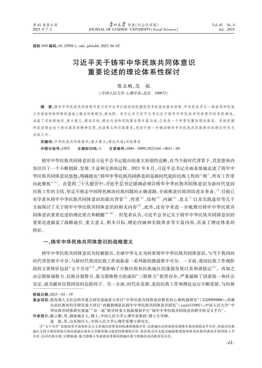 习近平关于铸牢中华民族共同体意识重要论述的理论体系性探讨.pdf_第1页