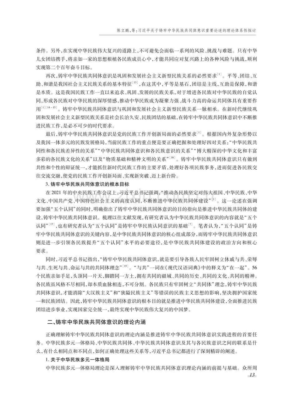 习近平关于铸牢中华民族共同体意识重要论述的理论体系性探讨.pdf_第3页