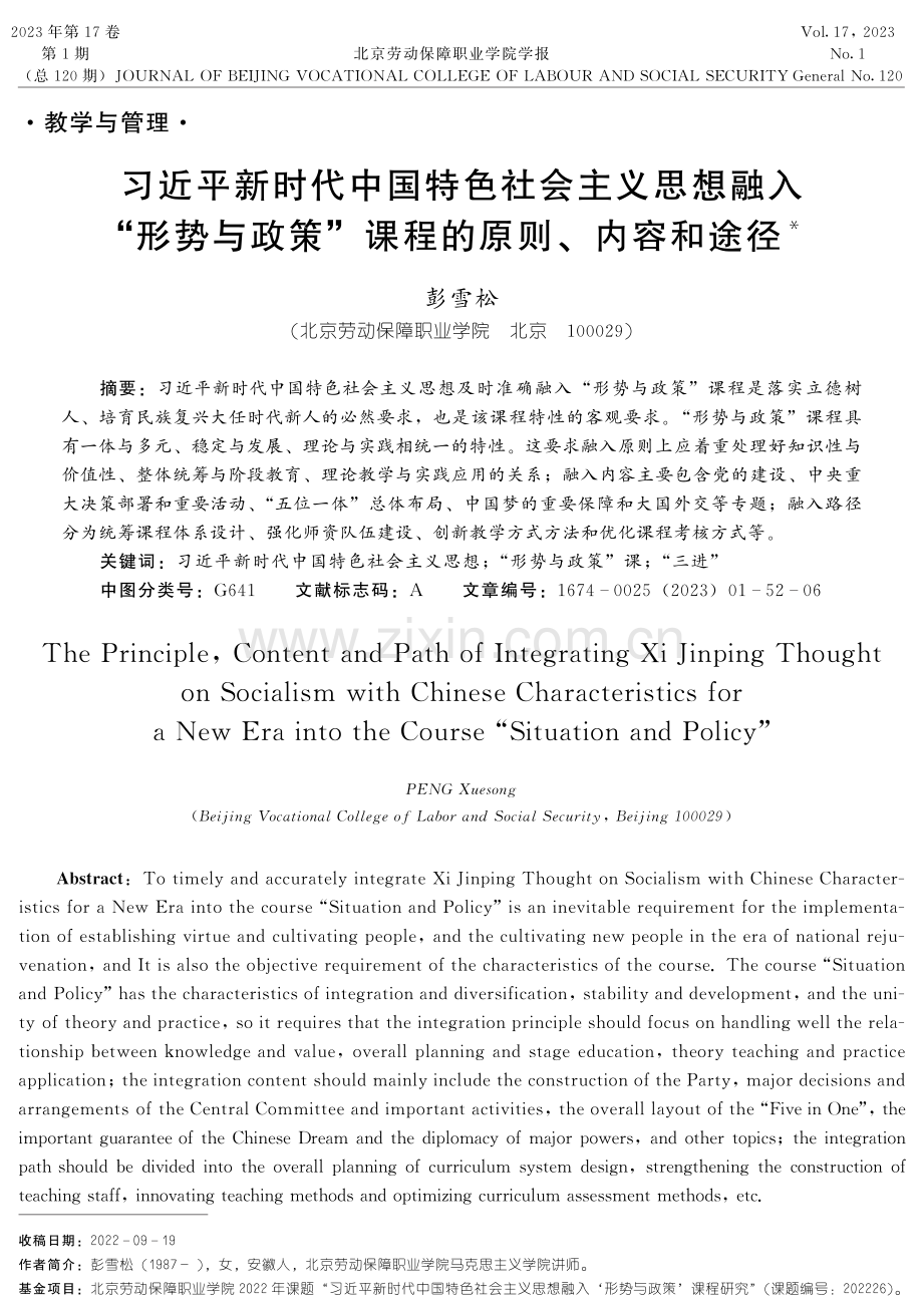 习近平新时代中国特色社会主义思想融入“形势与政策”课程的原则、内容和途径.pdf_第1页