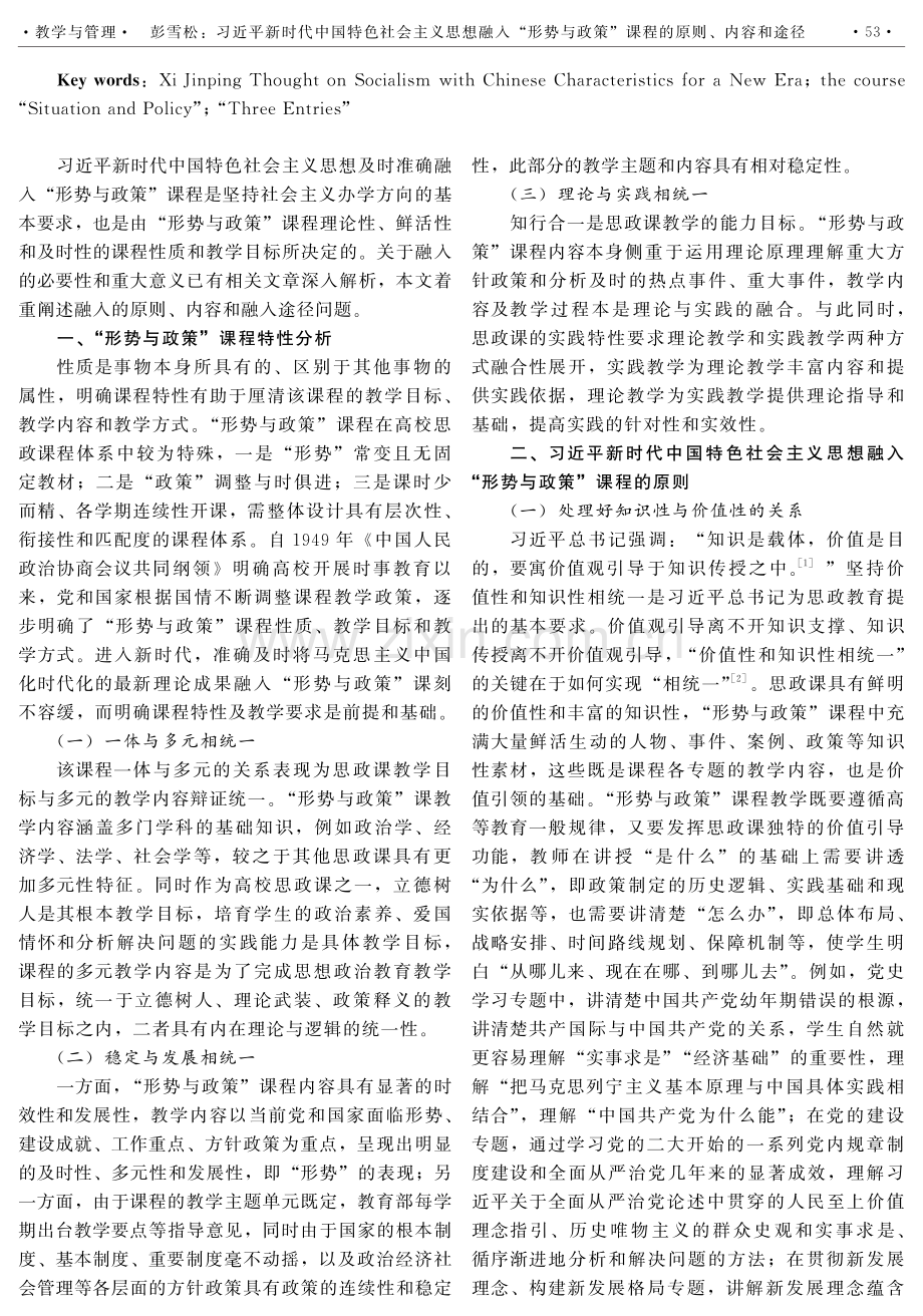 习近平新时代中国特色社会主义思想融入“形势与政策”课程的原则、内容和途径.pdf_第2页