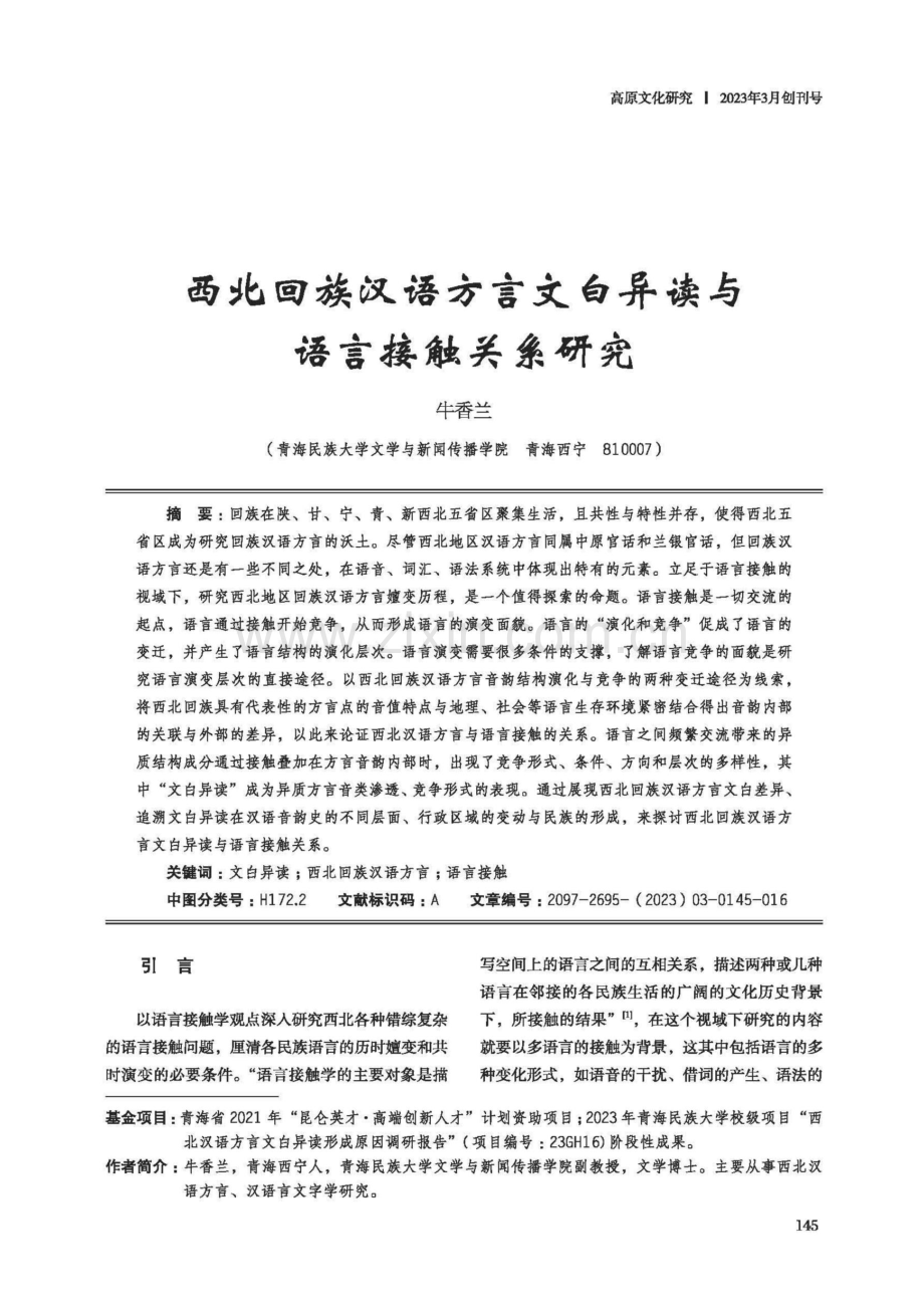 西北回族汉语方言文白异读与语言接触关系研究.pdf_第1页