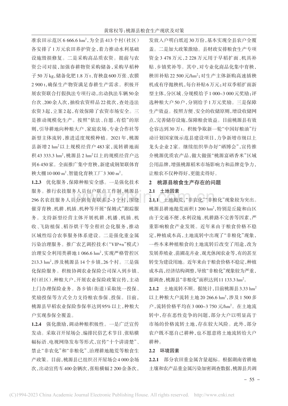 桃源县粮食生产现状及对策_黄席权.pdf_第2页