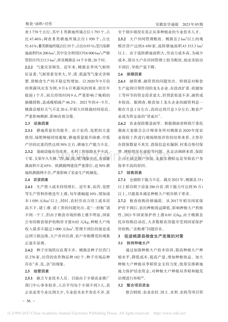 桃源县粮食生产现状及对策_黄席权.pdf_第3页