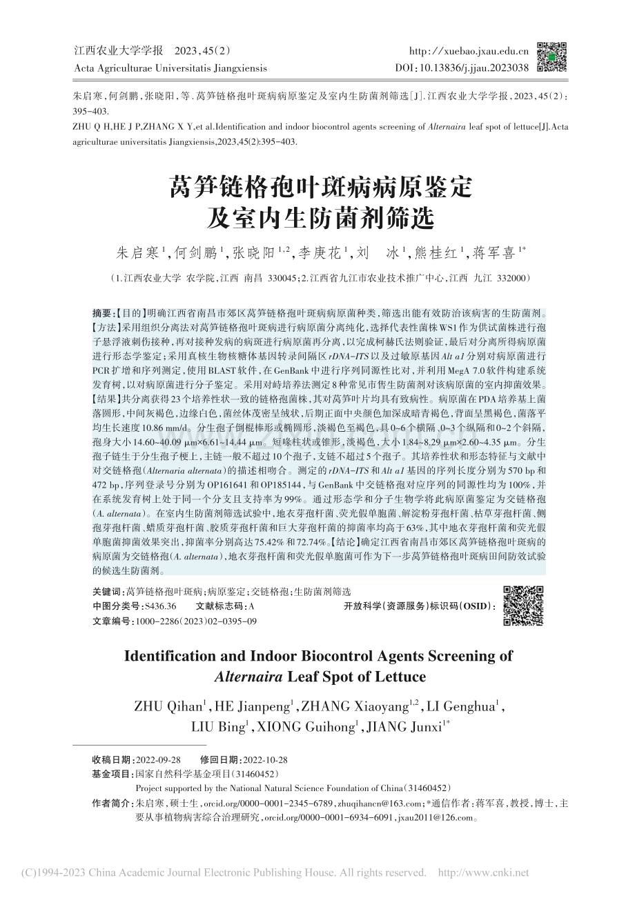 莴笋链格孢叶斑病病原鉴定及室内生防菌剂筛选_朱启寒.pdf_第1页