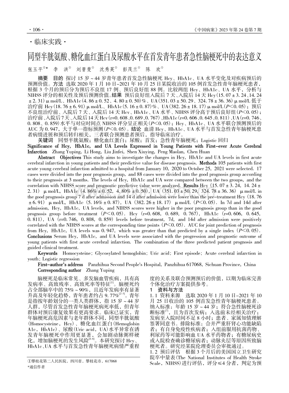 同型半胱氨酸、糖化血红蛋白...患者急性脑梗死中的表达意义_张玉平.pdf_第1页