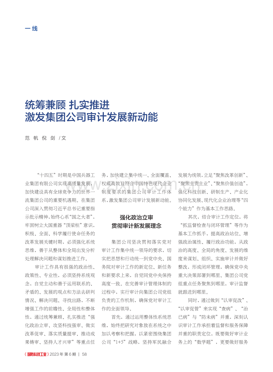 统筹兼顾__扎实推进__激发集团公司审计发展新动能_范帆.pdf_第1页