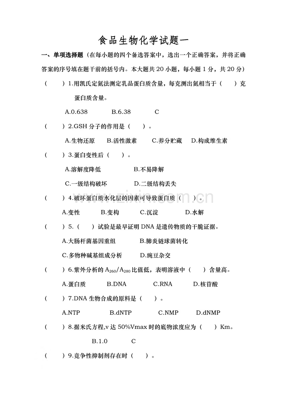 食品生物化学十套试题及答案.pdf_第1页