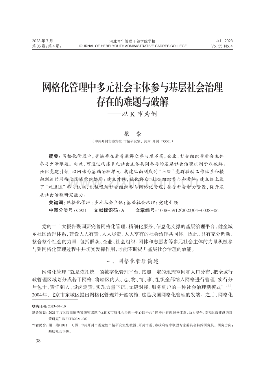 网格化管理中多元社会主体参与基层社会治理存在的难题与破解——以K市为例.pdf_第1页