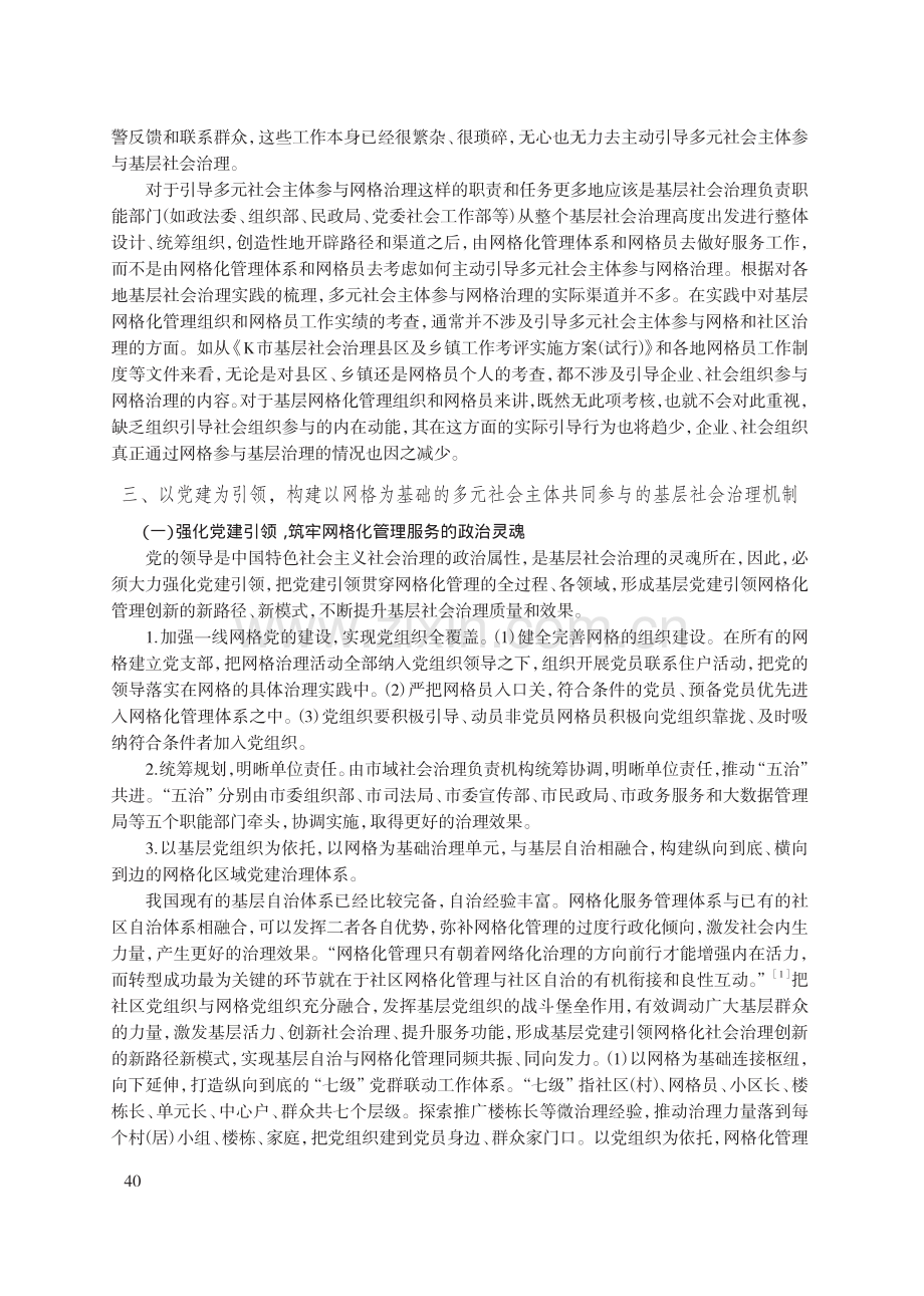 网格化管理中多元社会主体参与基层社会治理存在的难题与破解——以K市为例.pdf_第3页