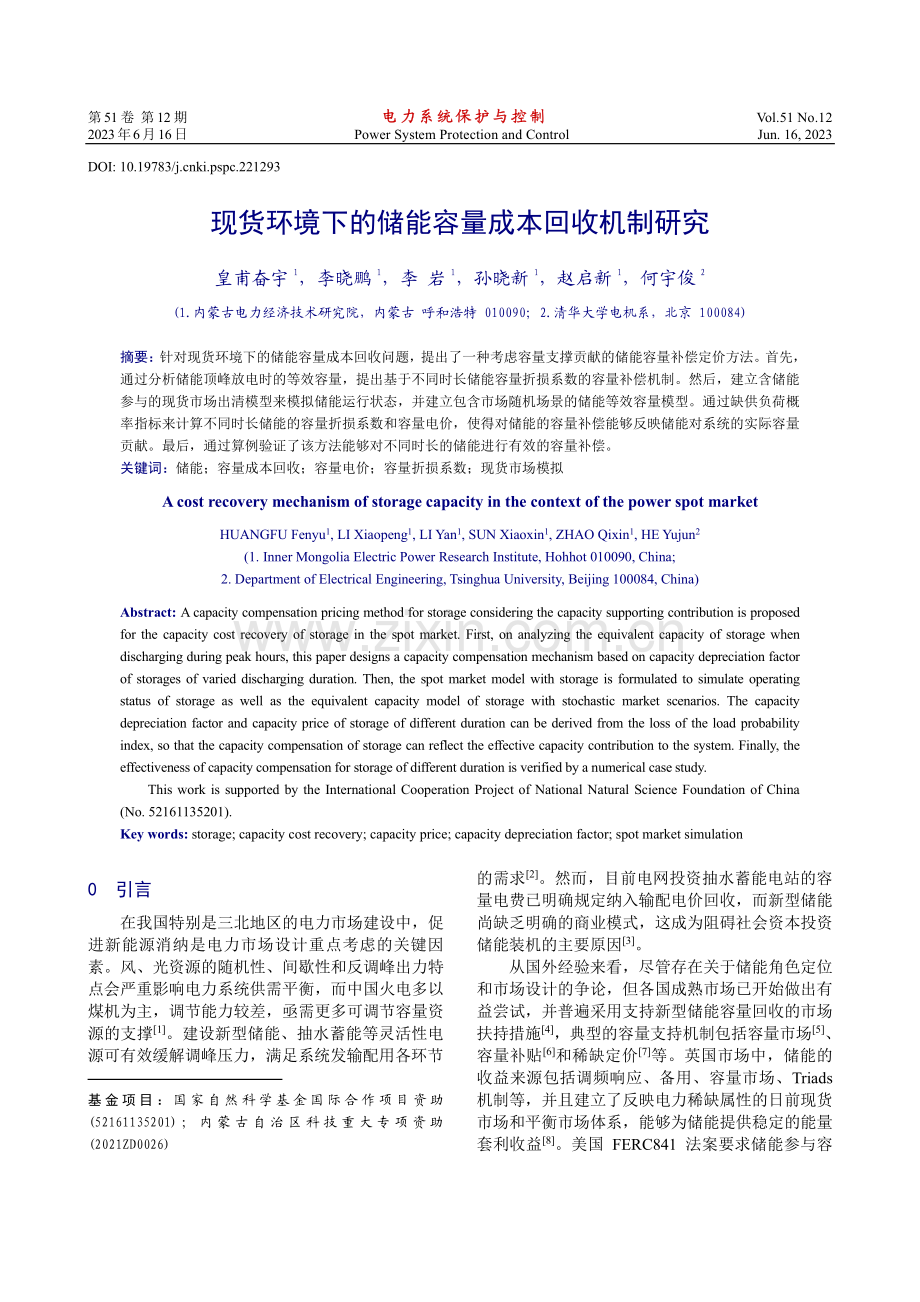 现货环境下的储能容量成本回收机制研究_皇甫奋宇.pdf_第1页