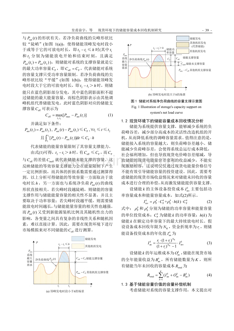 现货环境下的储能容量成本回收机制研究_皇甫奋宇.pdf_第3页