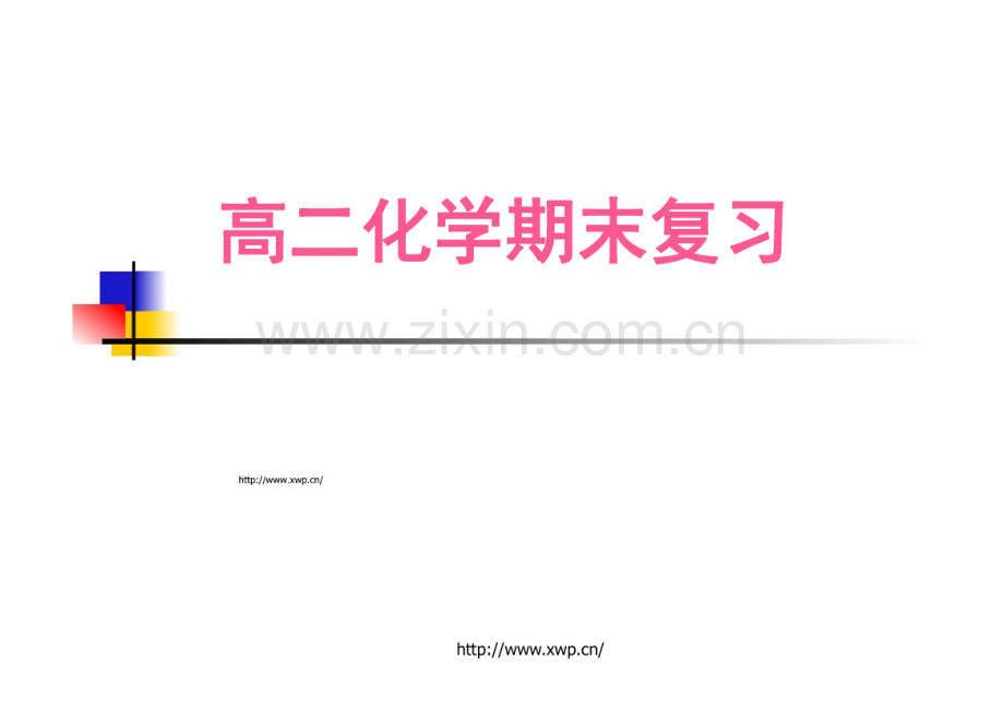 徐汇暑假补习班 上海暑假班 高二化学期末复习.pdf_第1页